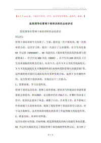 医院领导在管理干部培训班的总结讲话.docx