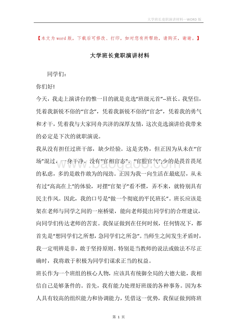 大学班长竟职演讲材料.docx_第1页