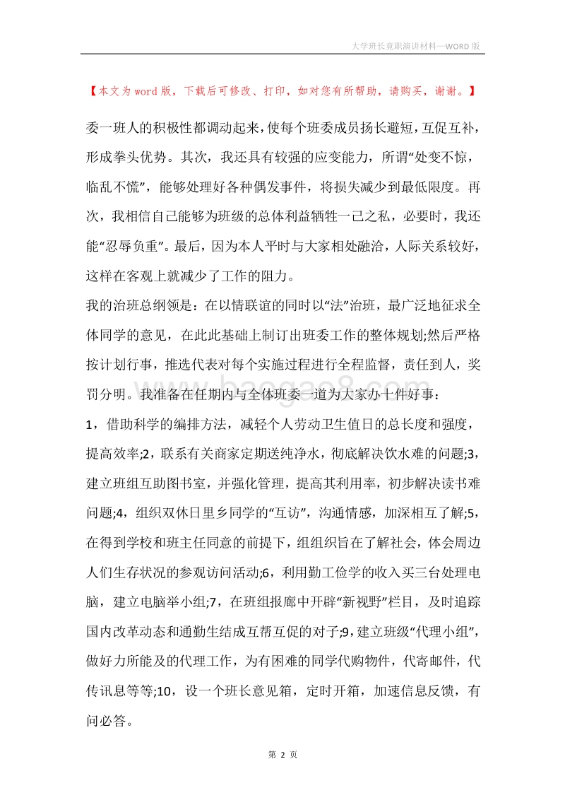 大学班长竟职演讲材料.docx_第2页