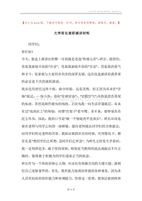 大学班长竟职演讲材料.docx