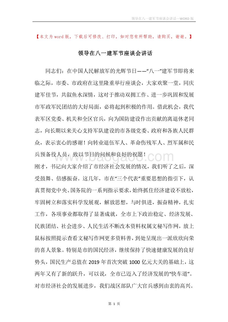 领导在八一建军节座谈会讲话.docx_第1页