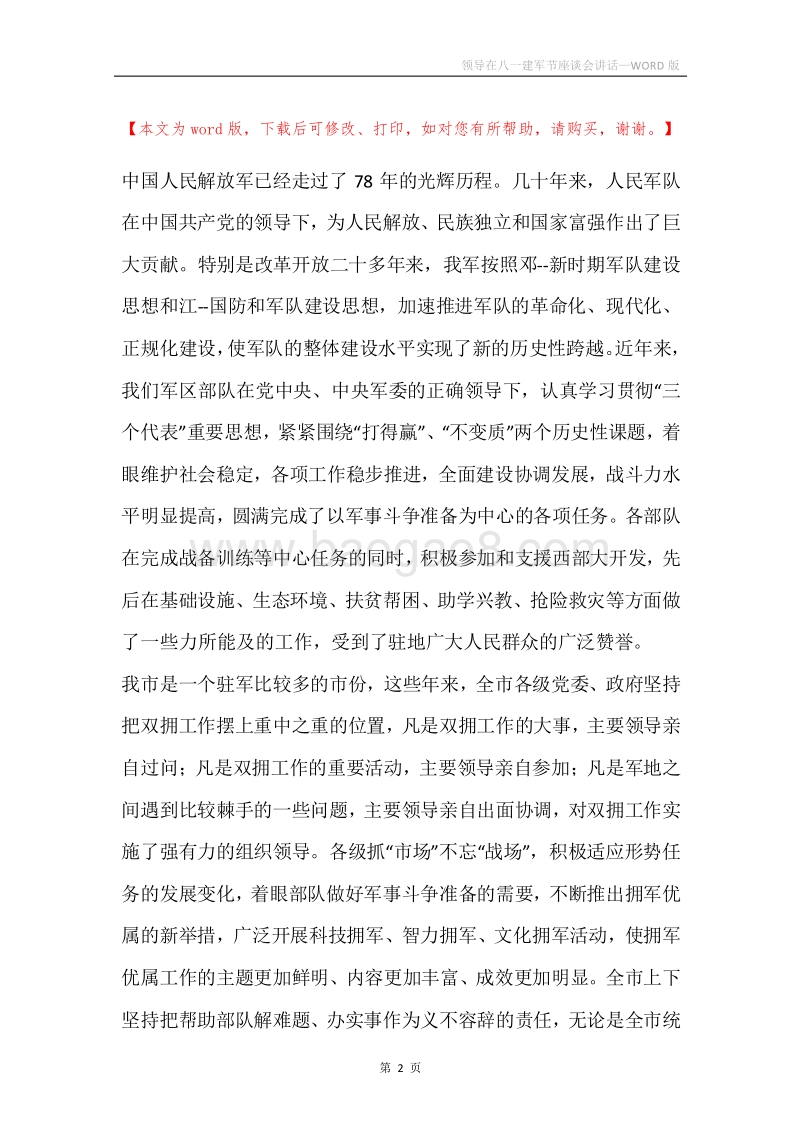 领导在八一建军节座谈会讲话.docx_第2页