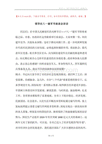 领导在八一建军节座谈会讲话.docx