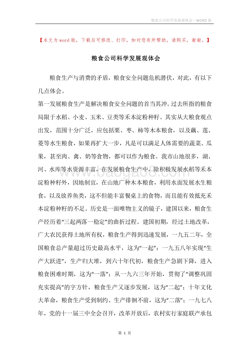 粮食公司科学发展观体会.docx_第1页
