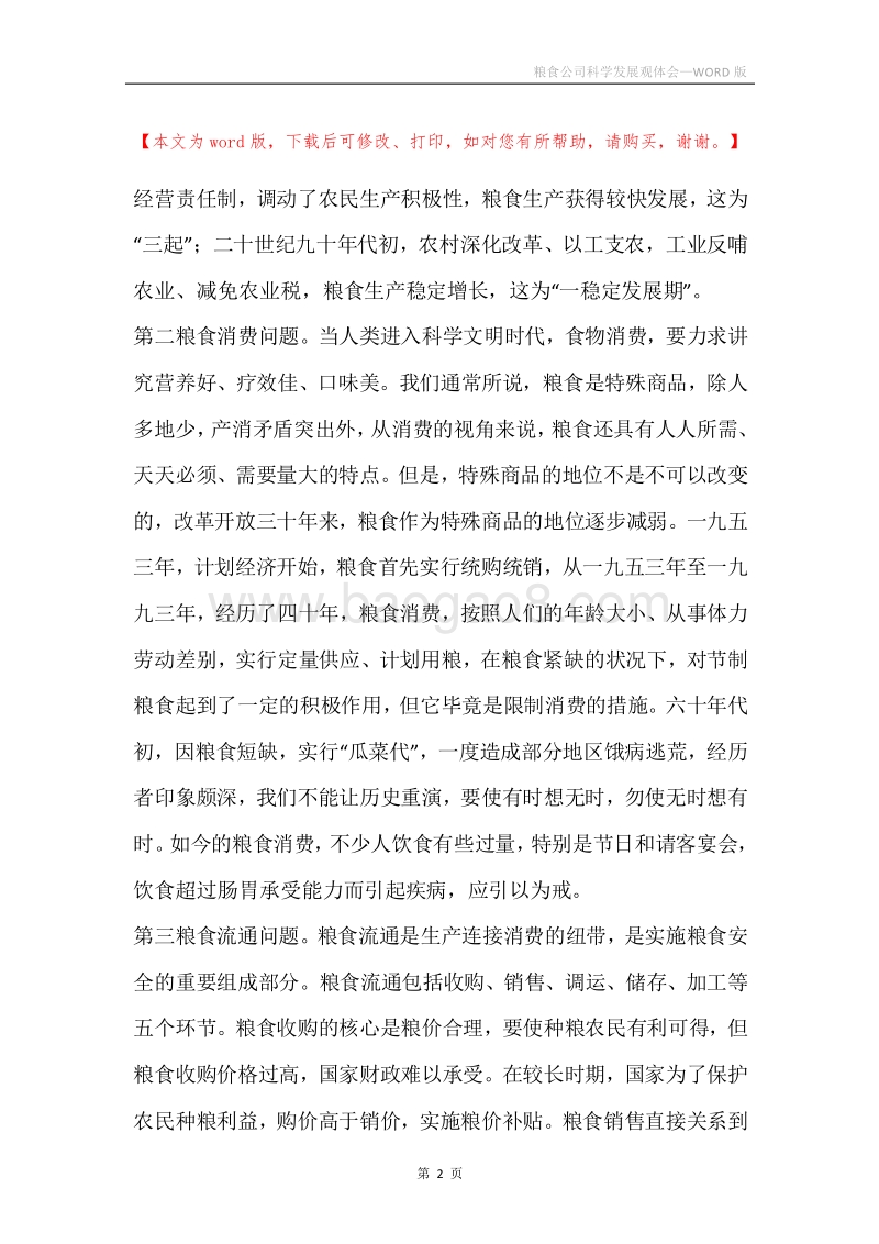 粮食公司科学发展观体会.docx_第2页