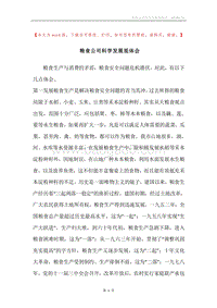 粮食公司科学发展观体会.docx