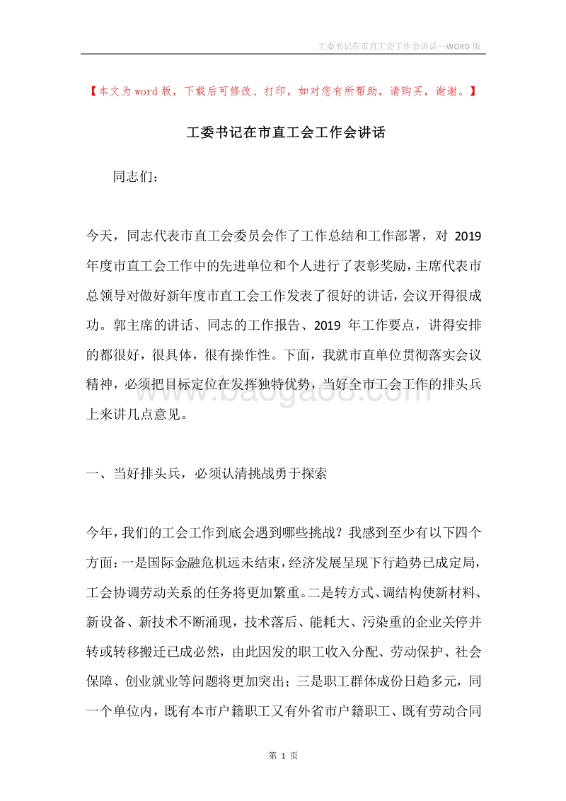 工委书记在市直工会工作会讲话.docx_第1页