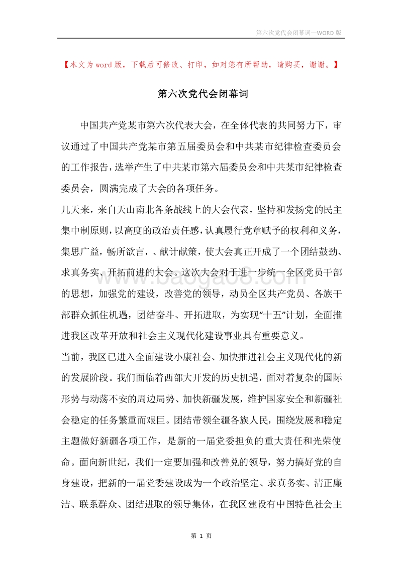 第六次党代会闭幕词.docx_第1页