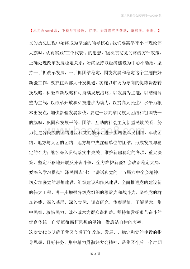 第六次党代会闭幕词.docx_第2页