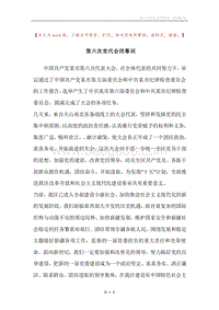 第六次党代会闭幕词.docx