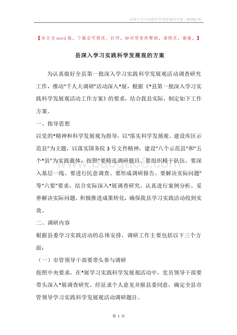 县深入学习实践科学发展观的方案.docx_第1页