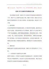县深入学习实践科学发展观的方案.docx