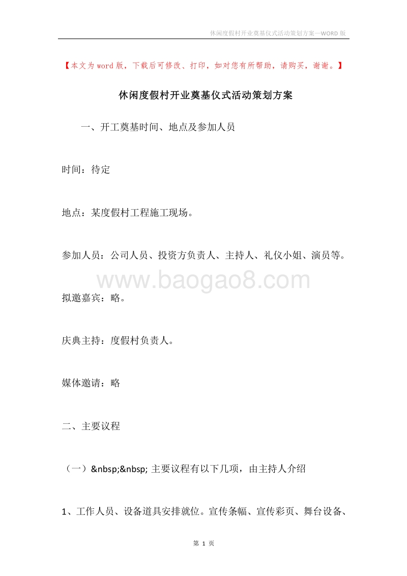 休闲度假村开业奠基仪式活动策划方案.docx_第1页