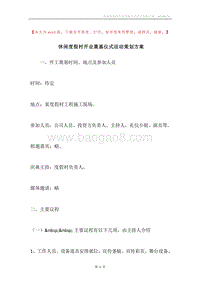 休闲度假村开业奠基仪式活动策划方案.docx
