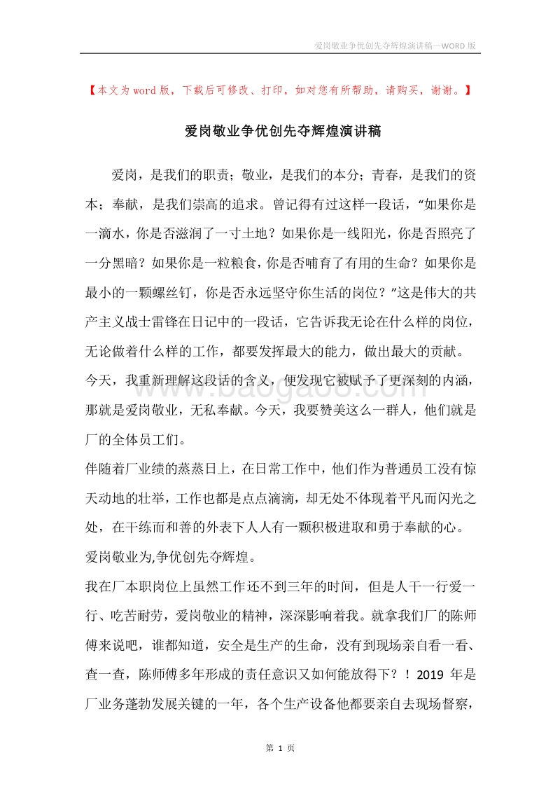 爱岗敬业争优创先夺辉煌演讲稿.docx_第1页