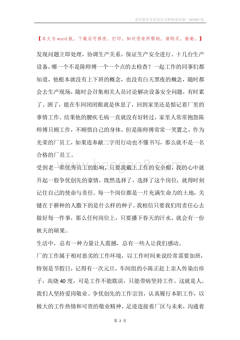 爱岗敬业争优创先夺辉煌演讲稿.docx_第2页
