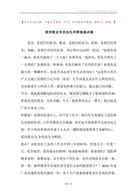 爱岗敬业争优创先夺辉煌演讲稿.docx