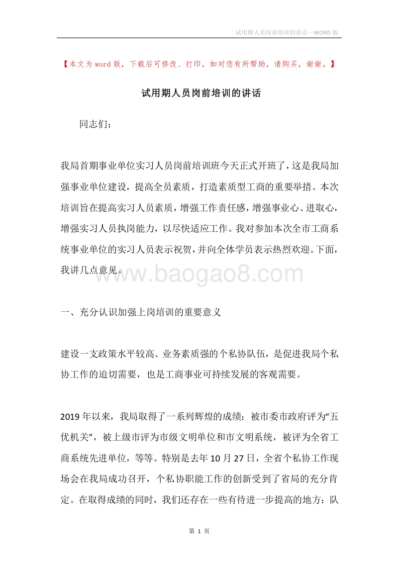 试用期人员岗前培训的讲话.docx_第1页