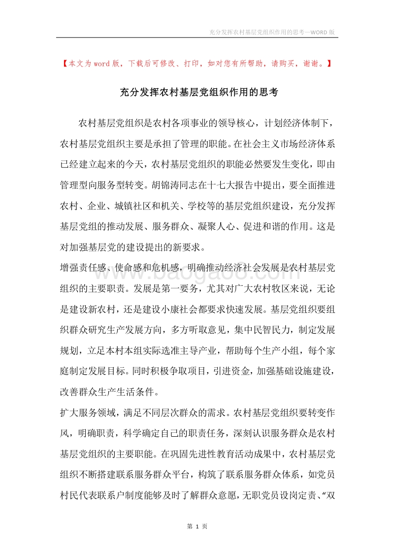 充分发挥农村基层党组织作用的思考.docx_第1页