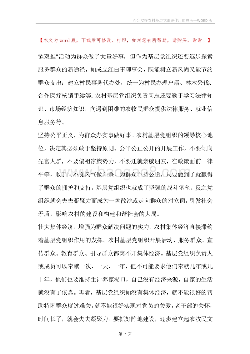 充分发挥农村基层党组织作用的思考.docx_第2页