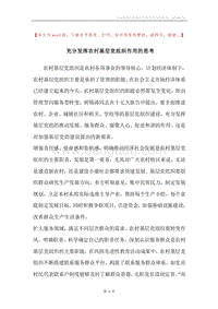充分发挥农村基层党组织作用的思考.docx