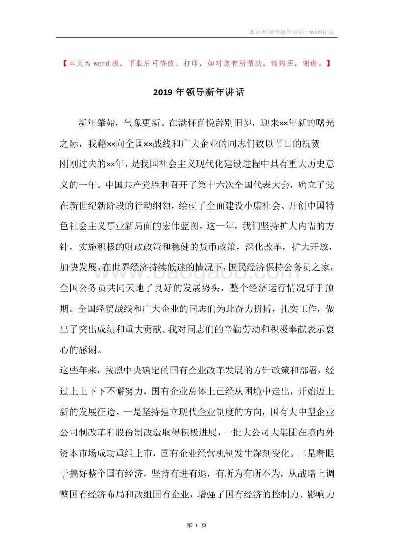 2019年领导新年讲话.docx_第1页