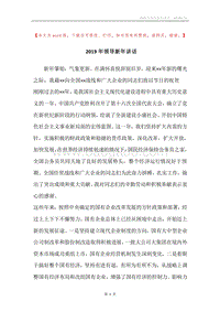 2019年领导新年讲话.docx