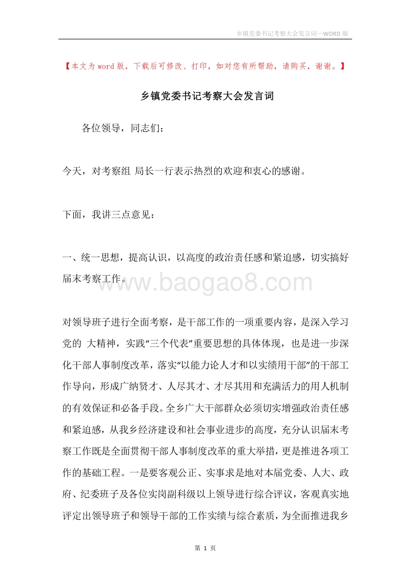 乡镇党委书记考察大会发言词.docx_第1页