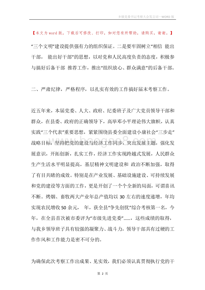 乡镇党委书记考察大会发言词.docx_第2页