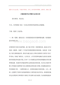乡镇党委书记考察大会发言词.docx