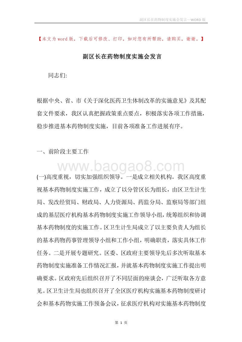 副区长在药物制度实施会发言.docx_第1页