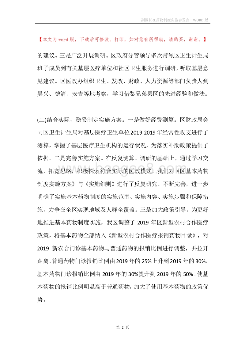 副区长在药物制度实施会发言.docx_第2页