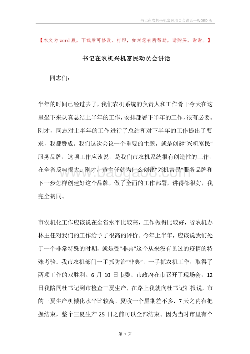 书记在农机兴机富民动员会讲话.docx_第1页
