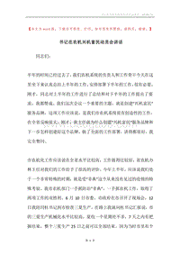 书记在农机兴机富民动员会讲话.docx