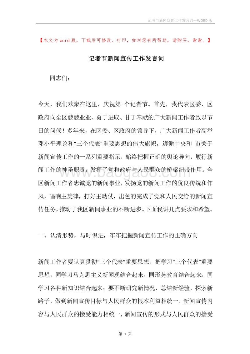 记者节新闻宣传工作发言词.docx_第1页