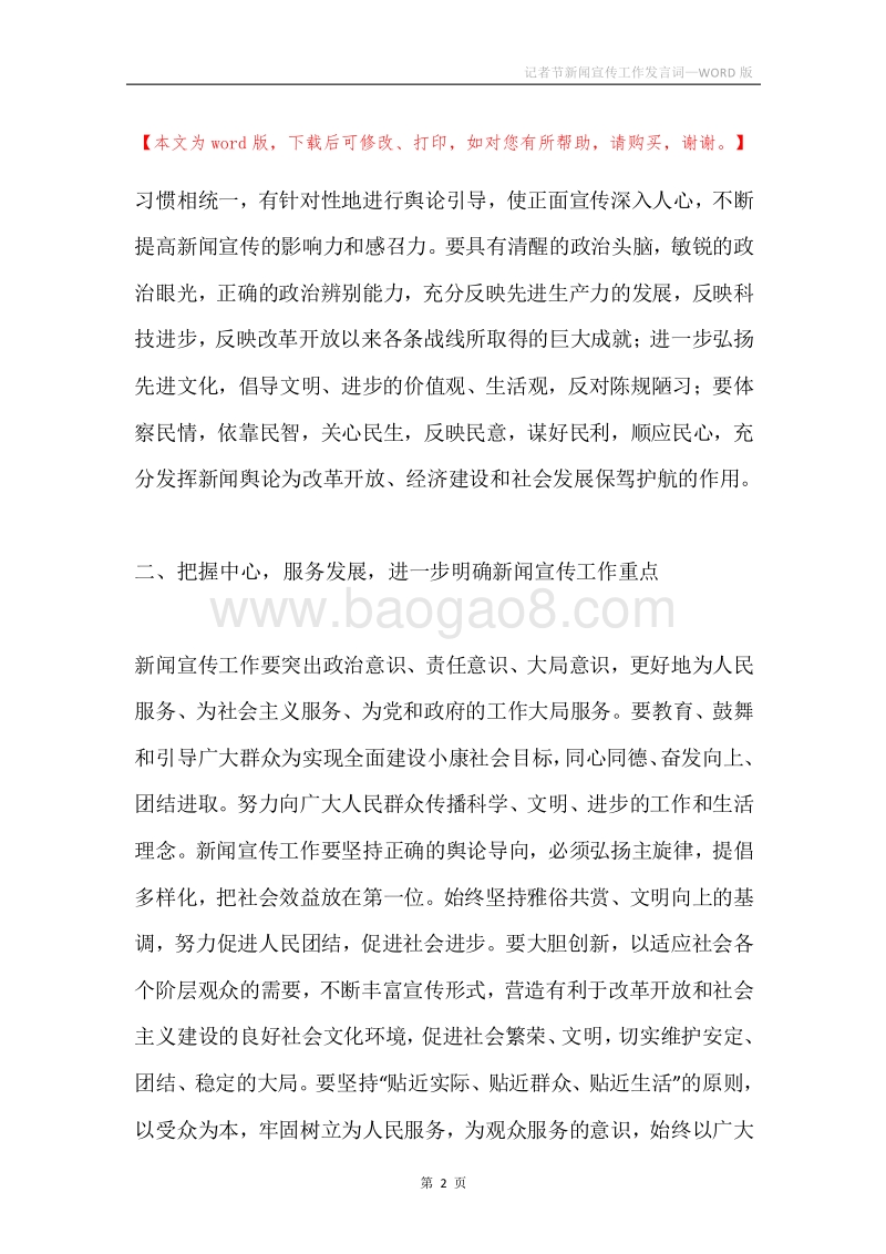 记者节新闻宣传工作发言词.docx_第2页