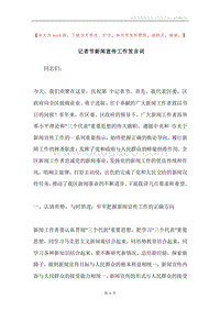 记者节新闻宣传工作发言词.docx