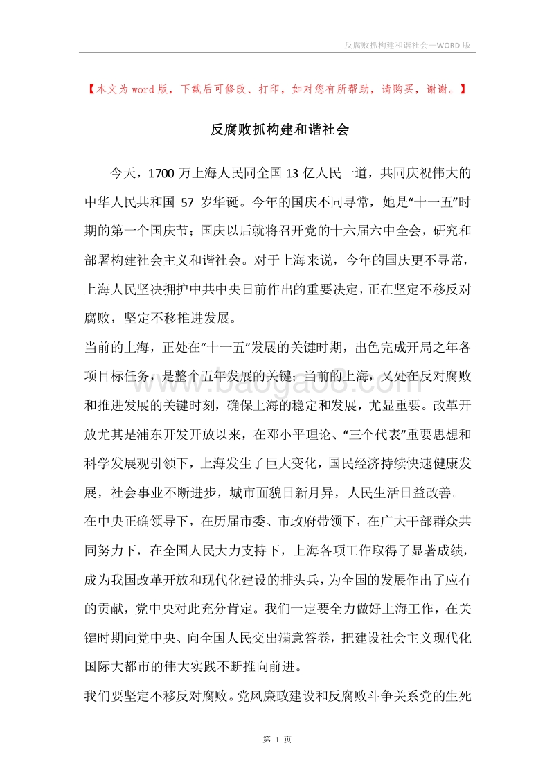 反腐败抓构建和谐社会.docx_第1页