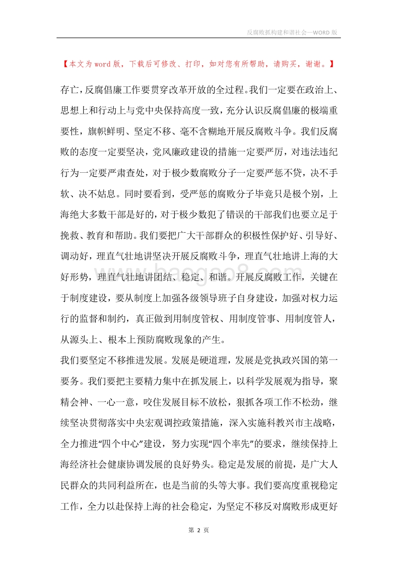 反腐败抓构建和谐社会.docx_第2页