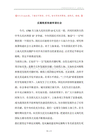 反腐败抓构建和谐社会.docx