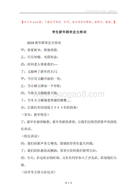 学生新年联欢会主持词.docx