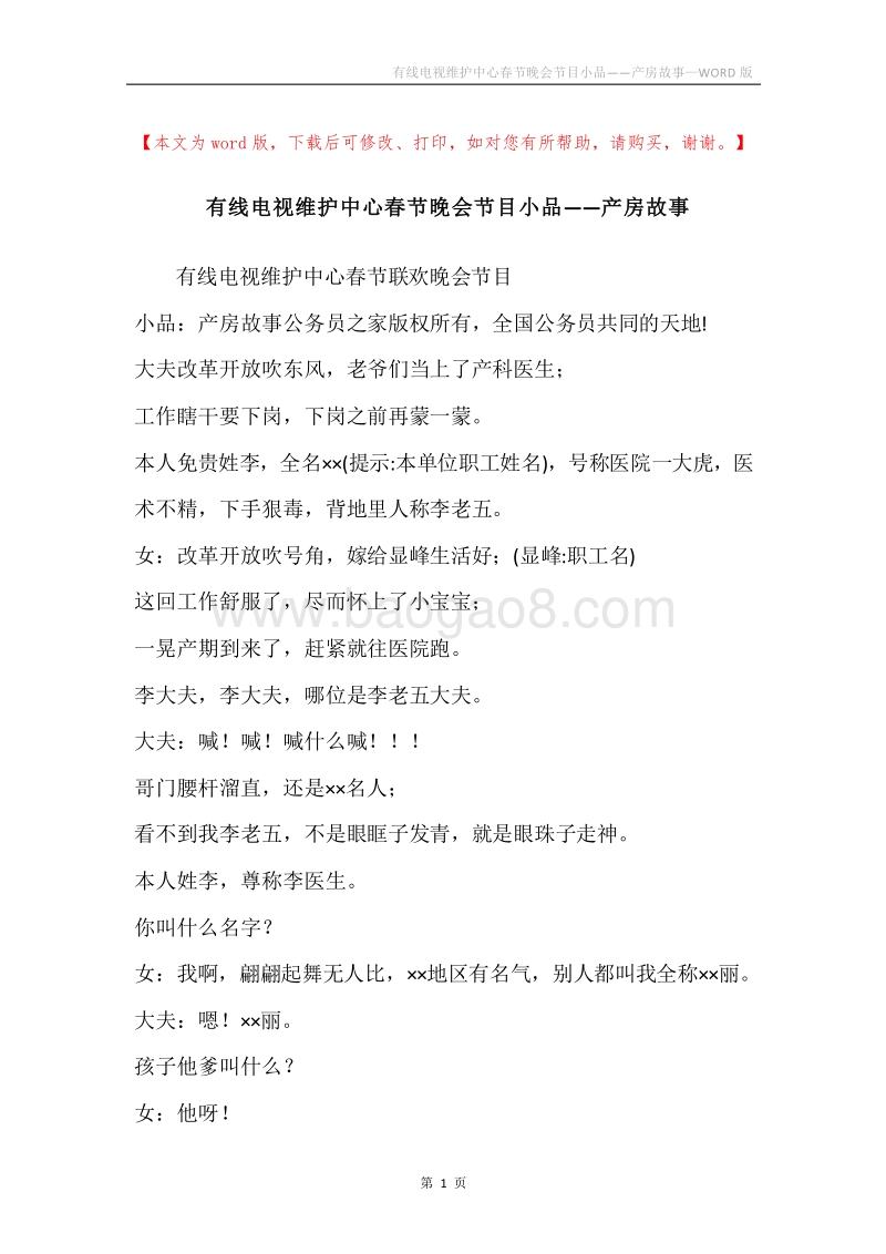 有线电视维护中心春节晚会节目小品——产房故事.docx_第1页