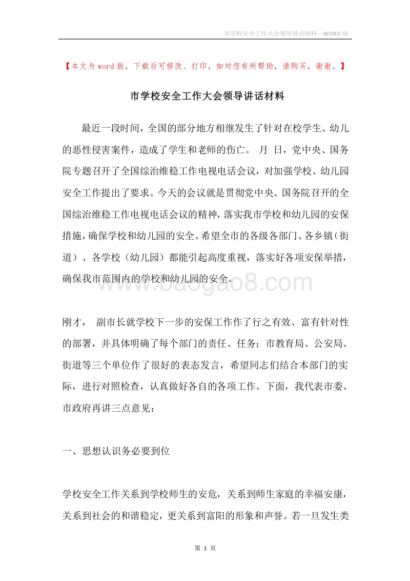 市学校安全工作大会领导讲话材料.docx_第1页