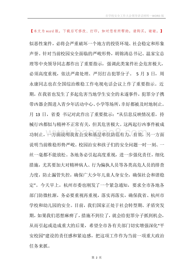 市学校安全工作大会领导讲话材料.docx_第2页