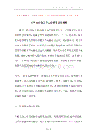 市学校安全工作大会领导讲话材料.docx