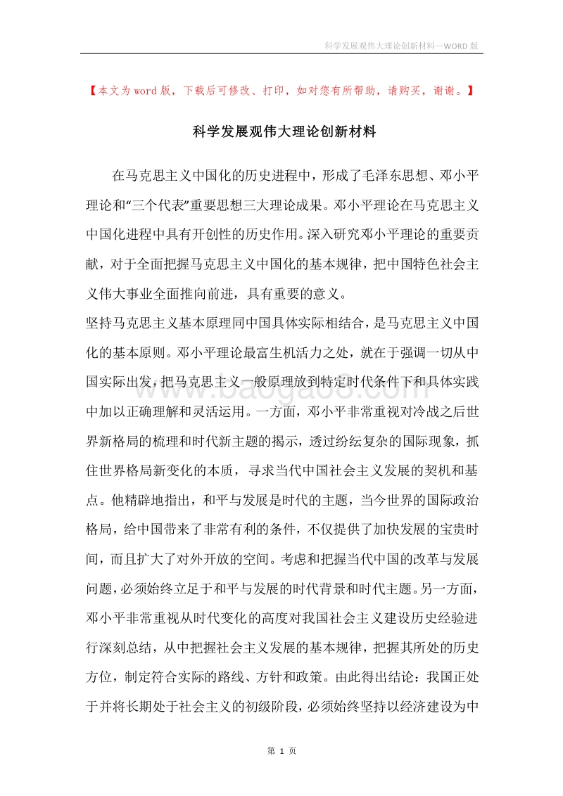 科学发展观伟大理论创新材料.docx_第1页