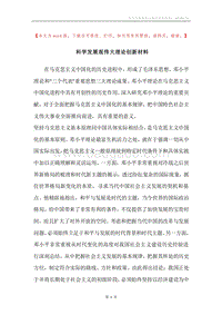 科学发展观伟大理论创新材料.docx