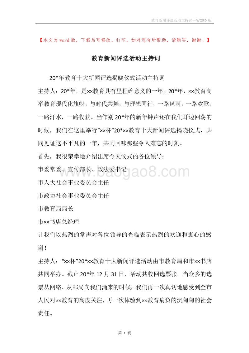 教育新闻评选活动主持词.docx_第1页