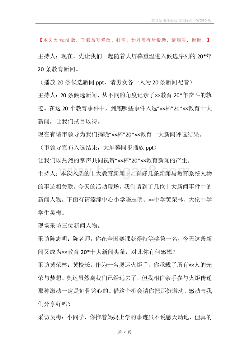 教育新闻评选活动主持词.docx_第2页