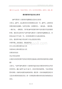 教育新闻评选活动主持词.docx